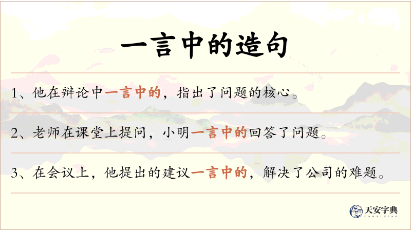 一言中的