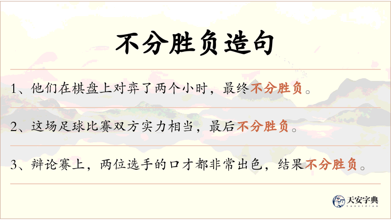 不分胜负