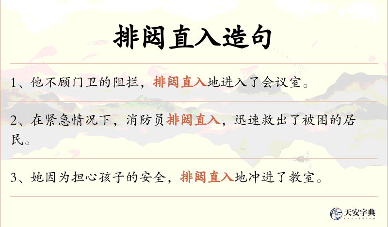 排闼直入