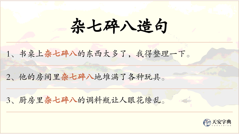 杂七碎八