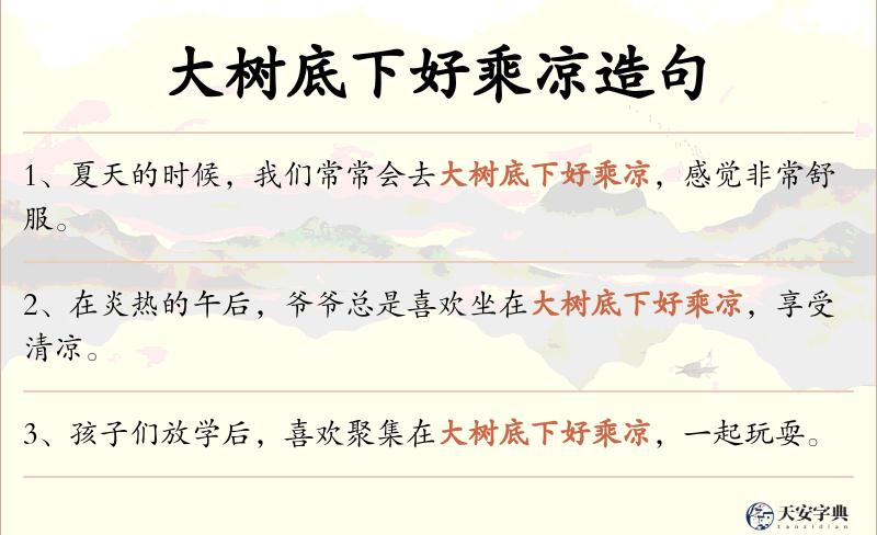 大树底下好乘凉