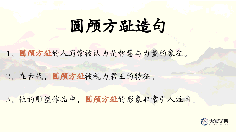 圆颅方趾