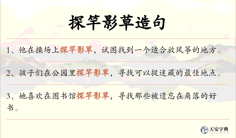 探竿影草