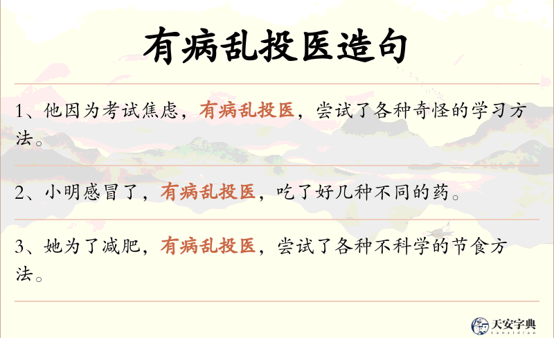 有病乱投医