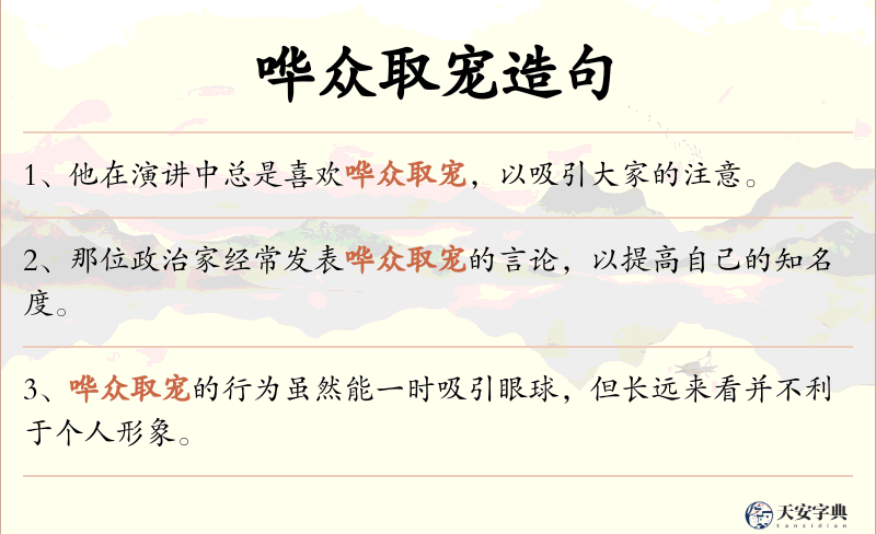 哗众取宠
