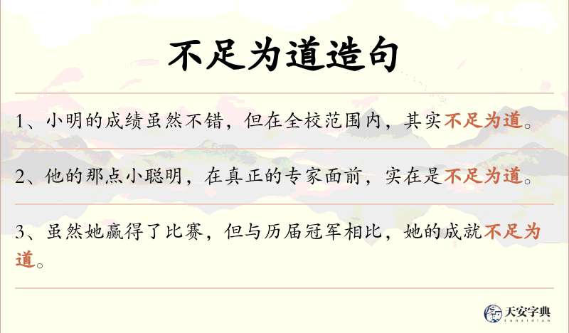 不足为道
