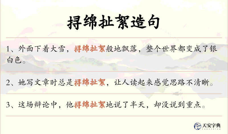 挦绵扯絮