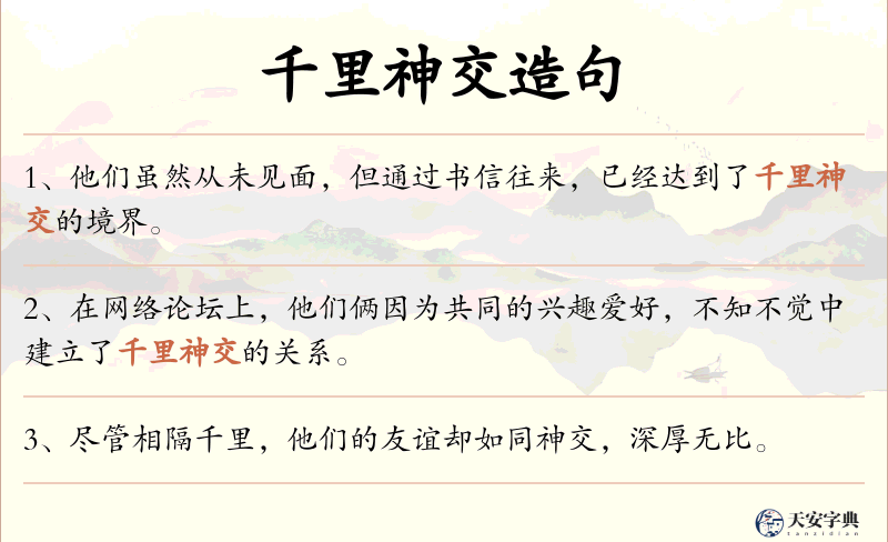 千里神交