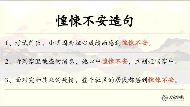 惶悚不安