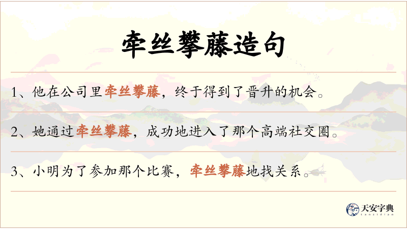 牵丝攀藤