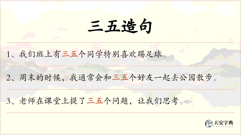 三五