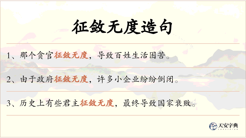 征敛无度