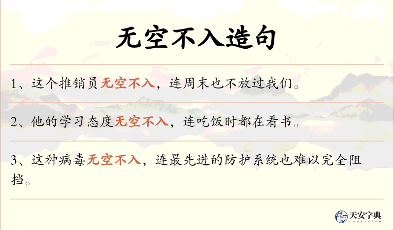 无空不入
