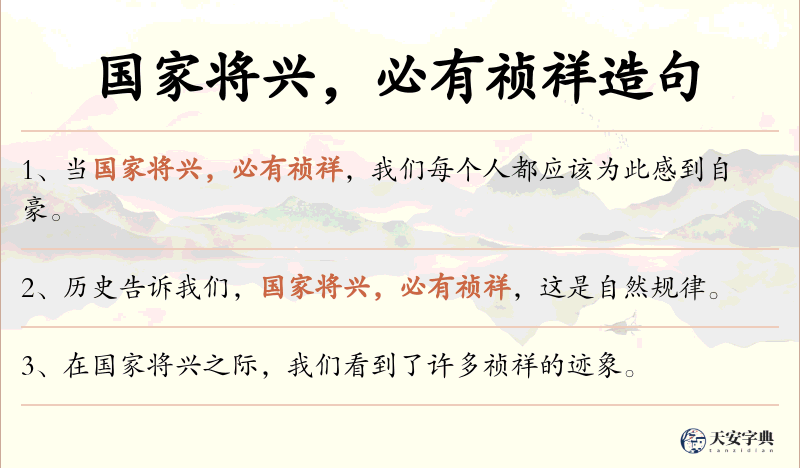 国家将兴，必有祯祥