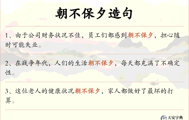 朝不保夕