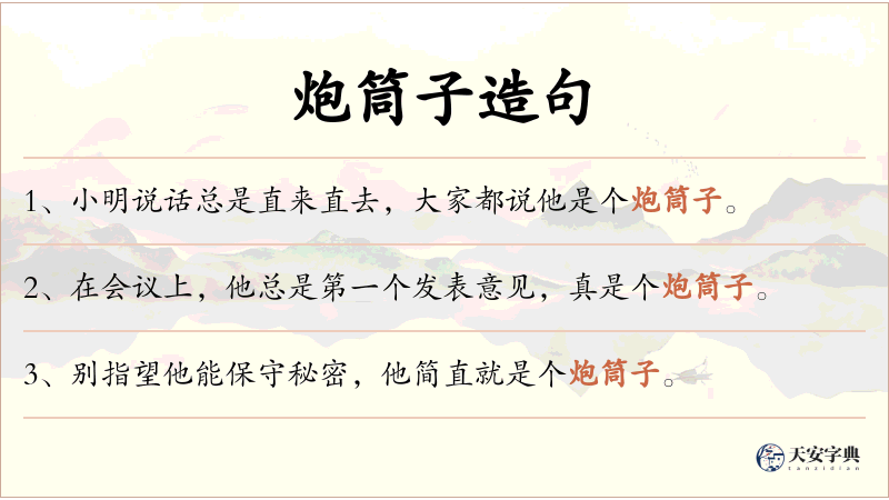 炮筒子