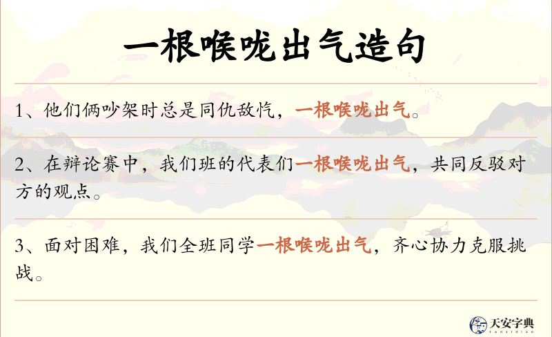 一根喉咙出气