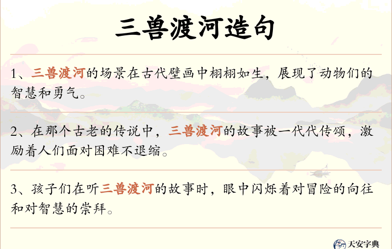 三兽渡河