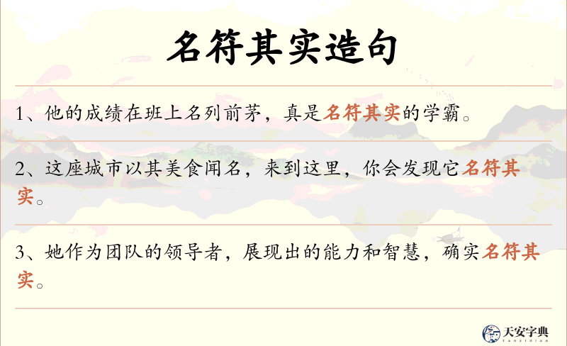 名符其实