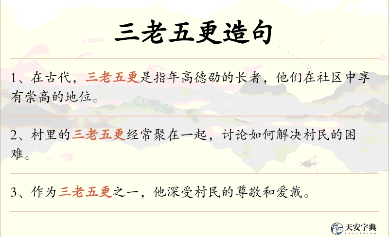 三老五更