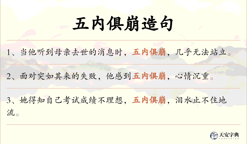五内俱崩