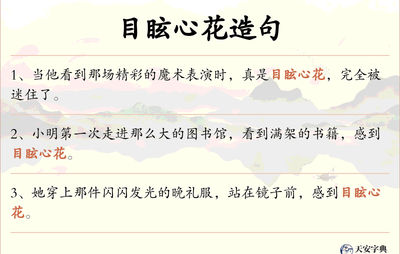 目眩心花
