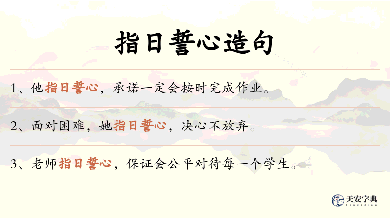 指日誓心