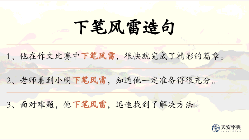 下笔风雷