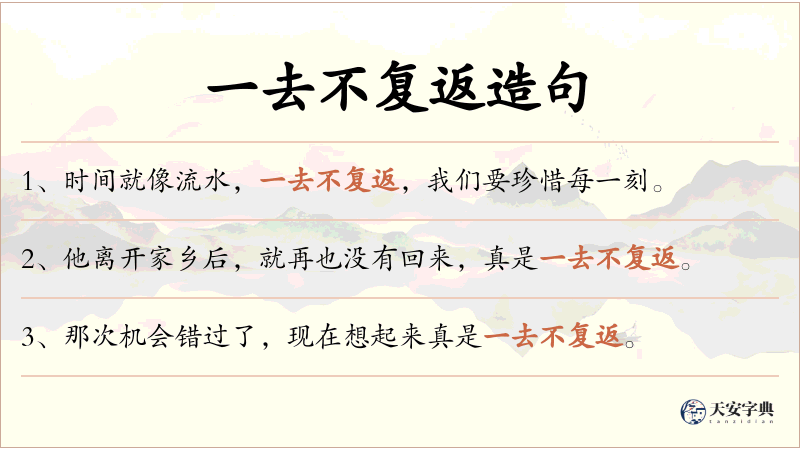 一去不复返