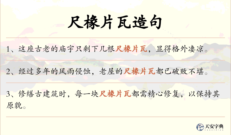 尺椽片瓦