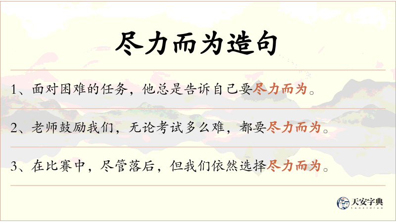 尽力而为