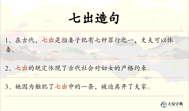 七出
