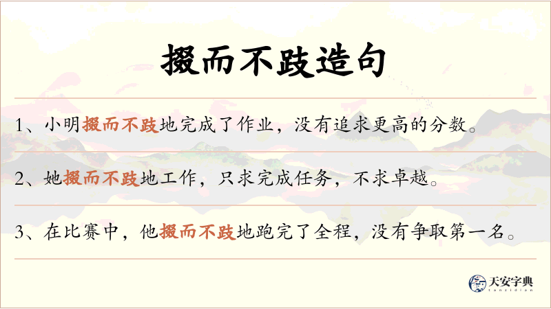 掇而不跂