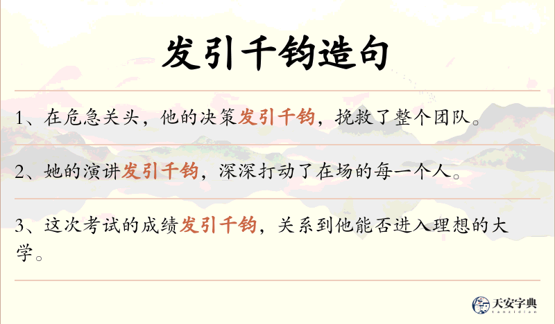 发引千钧