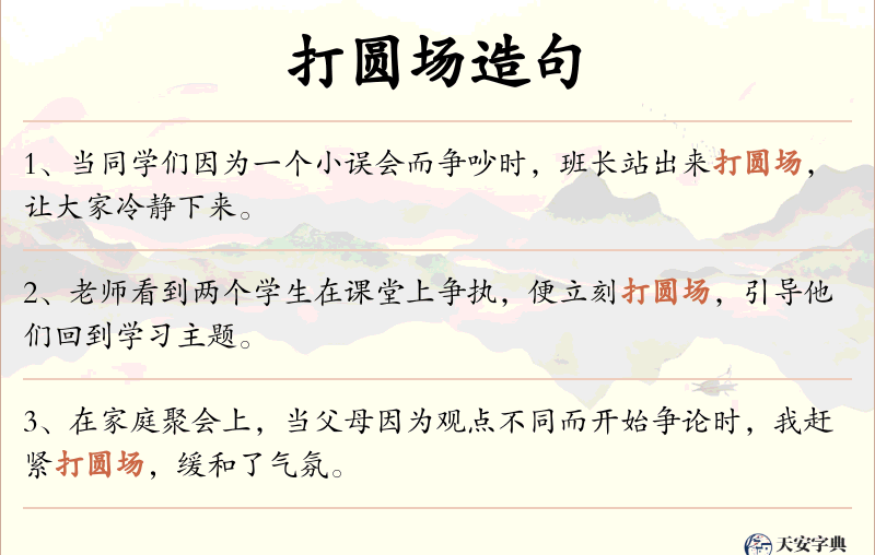 打圆场
