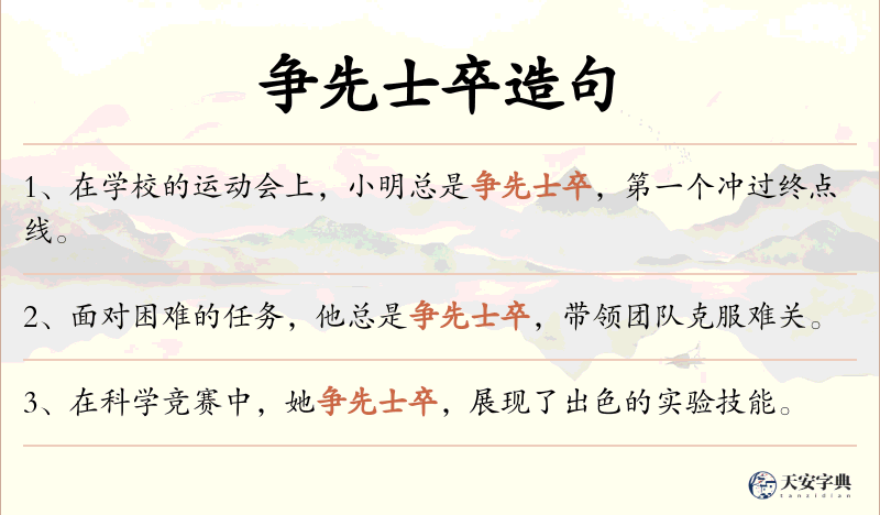 争先士卒