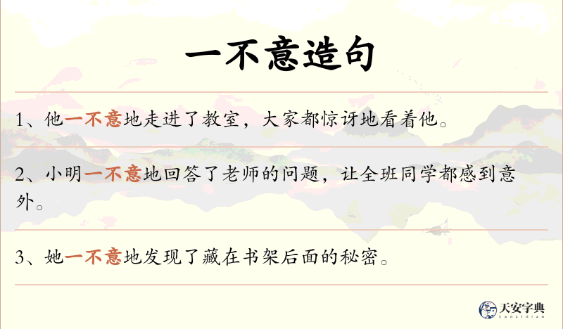 一不意