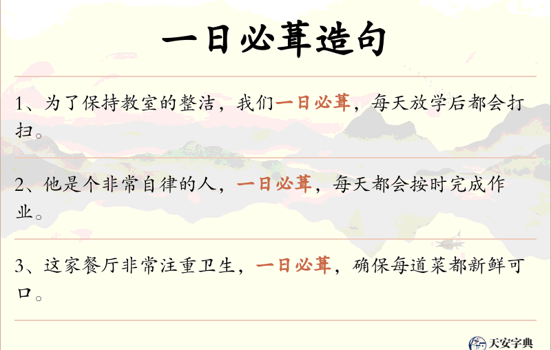 一日必葺
