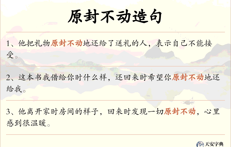 原封不动