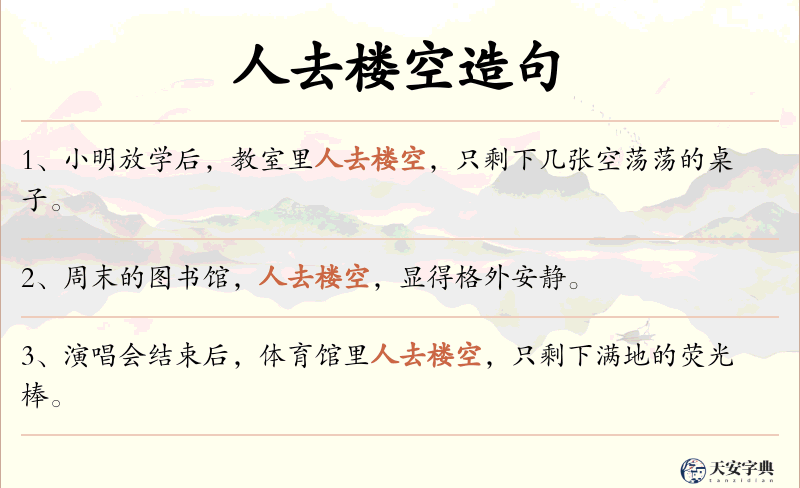 人去楼空