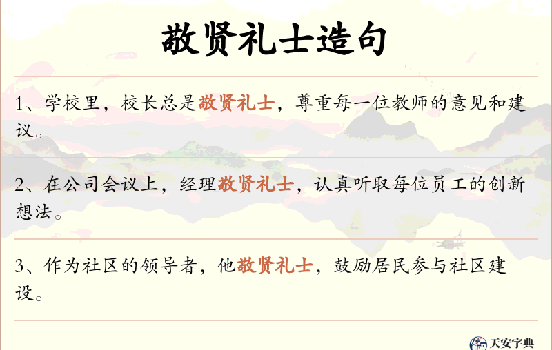 敬贤礼士