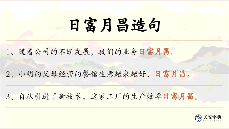 日富月昌