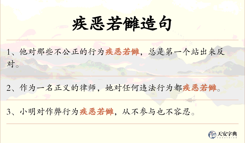 疾恶若雠