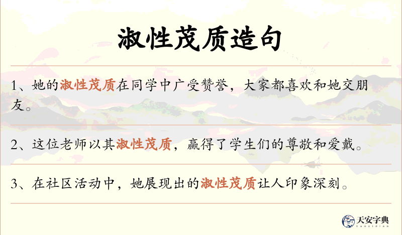 淑性茂质