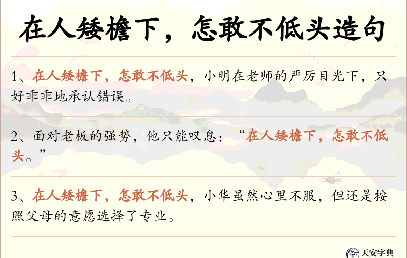在人矮檐下，怎敢不低头
