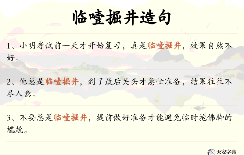 临噎掘井