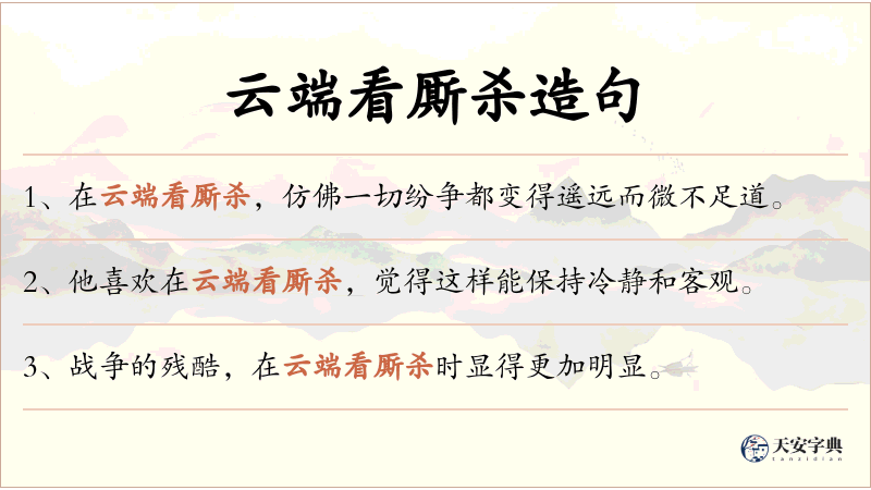 云端看厮杀