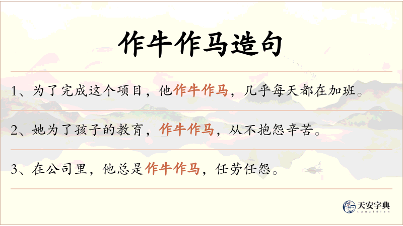 作牛作马