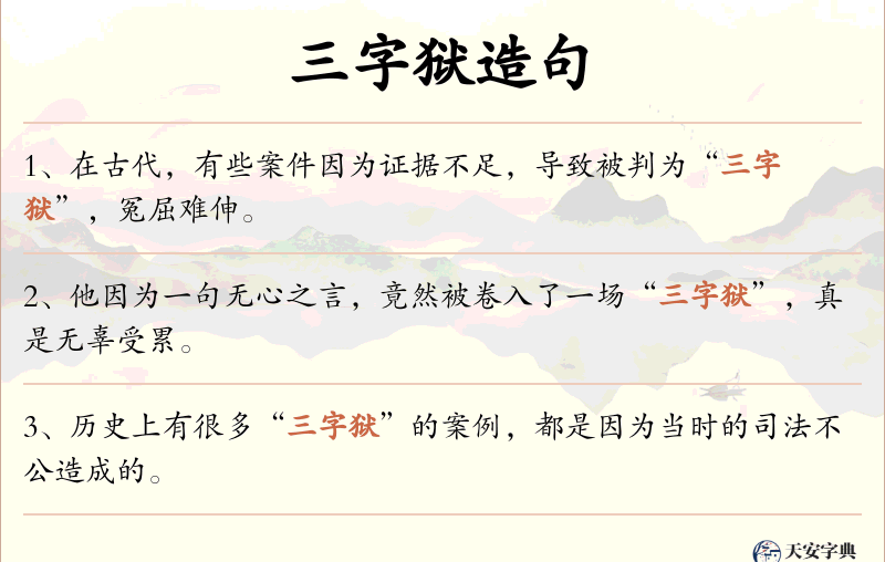 三字狱