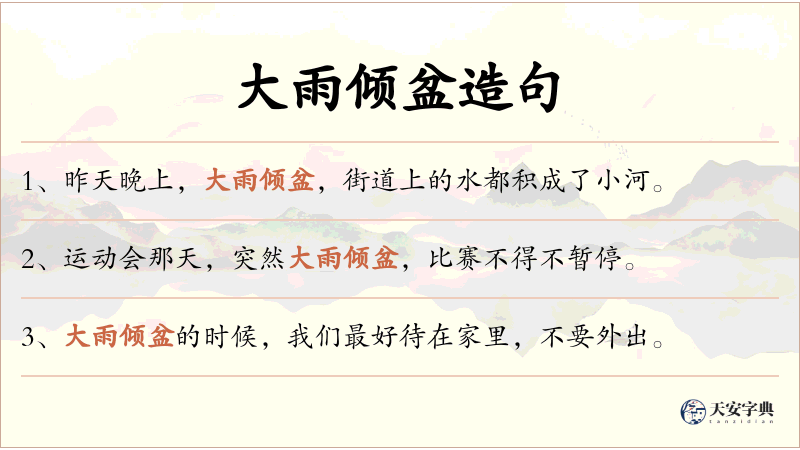 大雨倾盆